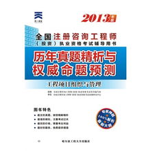 2013年全國注冊咨詢工程師（投資）執業資格考試 工程項目組織與管理與投資管理與咨詢歷年真題精析與權威命題預測